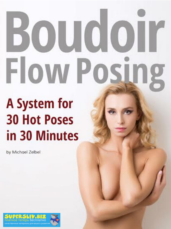 [Michael Zelbel] 30 идей фотосессии Будуара за 30 _0.png